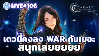 วนดันรอ WAR จ้าาาาา l Cabal Infinite Combo Live106