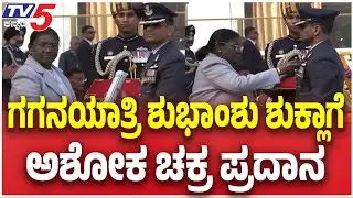 President Award Ashok Chakra to Shubhanshu Shukla | ಶುಕ್ಲಾಗೆ ಅಶೋಕ ಚಕ್ರ ಪ್ರದಾನ ಮಾಡಿದ ರಾಷ್ಟ್ರಪತಿ