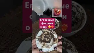 Его тайные фантазии о вас! 🤫❤️&zwj;🔥