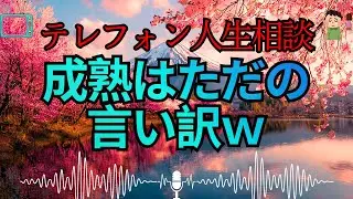 【テレフォン人生相談 🎙️】「成熟という名の自己欺瞞」。加藤諦三が斬る、地獄の夫婦生活を&ldquo;修行&rdquo;と勘違いして逃げ続ける&ldquo;精神的ドM&rdquo;の正体