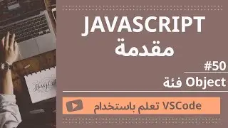 [تعلم باستخدام VSCode] مقدمة إلى JavaScript #41 فئة Object