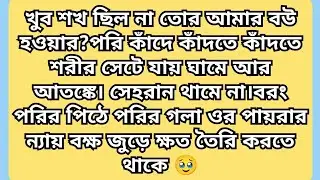 😠সেহরানের হঠাৎ ধমকে চমকে ওঠে পরি।সেহেরান বলে এই আর একবার কাঁদলে ঠাটিয়ে থাপ্পর দেবো বেয়াদব 😡পর্বঃ১৯