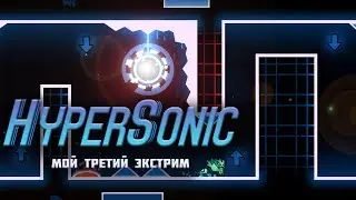 Очередной ЭКСТРИМ | HyperSonic 100% by Viprin & more (Extreme Demon)