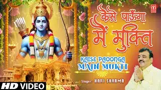 कैसे पाऊँगा मैं मुक्ति Kaise Paoonga Main Mukti | Kaise Paunga | Ram Bhajan NIRGUN | HARI SHARMA |HD