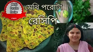Methi Paratha Recipe ll #methiparatharecipe ll বাড়িতেই চট জলদি করে ফেলুন মেথি পরোটা