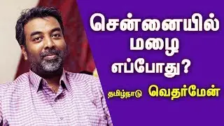 சென்னையில் மழையா?  Weather man Pradeep john | Kumudam | குமுதம்