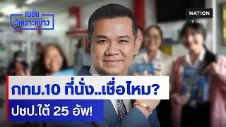 กทม.10 ที่นั่ง..เชื่อไหม? ปชป.ใต้ 25 อัพ! |เนชั่นวิเคราะห์ข่าว | NationTV22