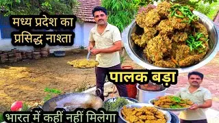 Madhya Pradesh's famous breakfast Palak Bhajiwada will not be found anywhere else in India | Pala...