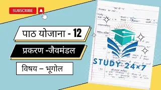 भूगोल पाठ योजना 12 (जैवमंडल) Geography Lesson Plan ll B.ed ll BTC ll &lrm;&lrm;&lrm;@Study24.7byMP