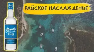 Bounty действительно хороший ром 👍