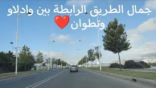 الطريق الرابطة بين وادلاو وتطوان شمال المغرب ومتعة الطريق التي لاتشعر فيها بالملل oued laou/tetouan