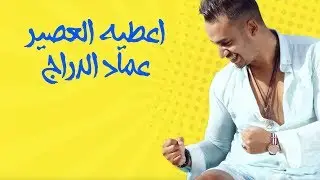 Imad Edderraj - 3tih L3asir (Exclusive Lyric Clip) | (عماد الدراج - اعطيه العصير (حصرياً