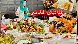 ولاگ مهمانی با غذاهای خوشمزه افغانی 😋🇦🇫اگر از این ولاگ خوشتان آمد، لایک و سبسکرایب را فراموش نکنین🙏