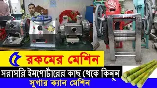 সুগার ক্যান মেশিন কিনুন পাইকারি দাম | Suger Cane Machine