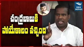 చంద్రబాబు కి పోయేకాలం వచ్చింది | KA Paul Fires On Chandra Babu | New Waves