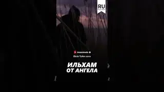 Ильхам от ангела. #насаатмедиа #rec #rek #film #шейх_чубак_ажы #live #чубакажы #ислам #насаат #sabr