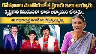 Superstar Krishna Maid Lakshmamma Exclusive Interview | Mahesh Babu | @sumantvtelugulive