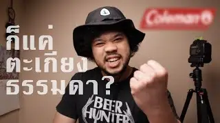 อยากเล่า: EP.02 ประวัติ Coleman
