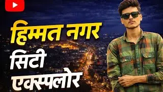 Himmatnagar City 😘 #vlog #himmatnagar 