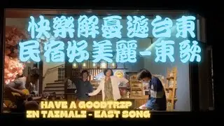 快樂解憂遊台東民宿好美麗-東歌 Have A Good Trip In Taimali - East Song - FREEDOM99