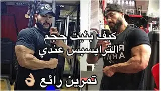تمرين ضخامة الترايسبس بشكل ملحوظ 💪🏼