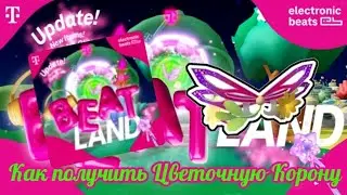 (Event/Limited UGC) 🌱Как получить Цветочную Корону В ивенте:Beatland🌺