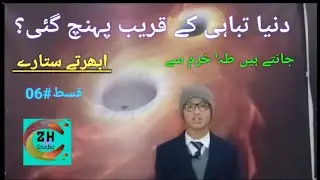 What is the black holes? briefing by Our Rising Star Taha Khurram in ابھرتے ستارے Episode 06.