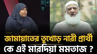 ঢাকা-১৮ আসনে জামায়াতের চমক মারদিয়া মমতাজ ? | Mardia Mumtaz | Jamaat-e-Islami