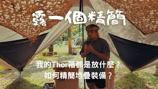 兩人露營精簡收納法，thor箱子分裝露營裝備，輕鬆露營無負擔，Streamlined Packing Method シンプルな収納法  간편한 수납법  सरल संग्रहण विधि