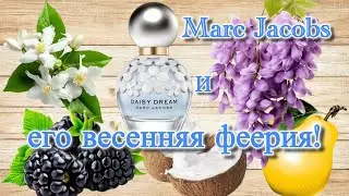 Весенние сны в январе. Marc Jacobs Daisy Wild  и Daisy Dream.