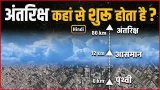 अंतरिक्ष कहां से शुरू होता है ? | Where Does Space Actually Begin? | K&aacute;rm&aacute;n Line Explained