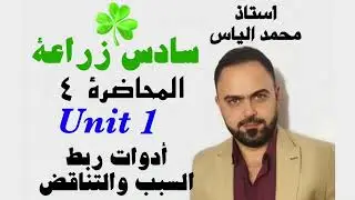 انكليزي سادس زراعة- المحاضرة ٤ - يونت ١ - ادوات ربط السبب والتناقض / أدوات ربط السبب والتناقض
