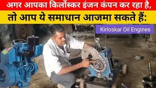 किर्लोस्कर इंजन कंपन: कारण और समाधान (Kirloskar Engine Vibration: Reasons and Solutions)