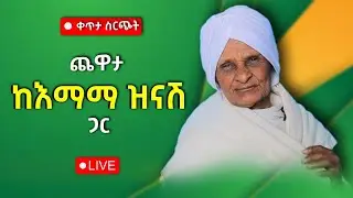 ጨዋታ ከ እማማ ዝናሽ ጋር ቀጥታ ስርጭት | Live stream with emama zinash | Zeki Tube | #emama_zinash #zeki_tube