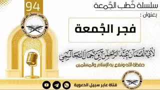 فجر الجمعة [خطبة الجمعة] لأبي لقمان عبدالرحمن بن جمال الحالمي