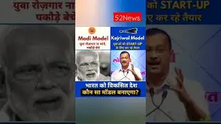 AAP VS BJP pakode ka stall ya apna startup #arvindkejriwal #52news #shorts #subscribe #trending