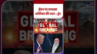 Iran America War: ईरान पर लगातार अमेरिका की नजर - ट्रंप  | Tv9 | Trump | #shorts | #ytshorts