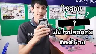 กลอนประตูไฟฟ้า ใช้คีย์การ์ด ครบชุด (สอนวิธีติดตั้งใช้งานและตั้งค่า)