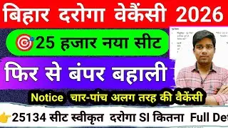 बिहार दरोगा फिर से बंपर वैकेंसी 2026 | 🎯25000 नया सीट  /bihar daroga new vacancy,job profile salary 