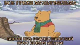 Все грехи мультфильма 