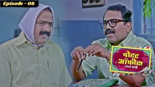 गुळस्करांच्या पोटावर आली संक्रांत | Post Office Ughada Ahe | Full Episode 8 | Makarand Anaspure