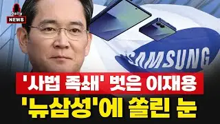 [경제] '사법 족쇄' 벗은 이재용, '뉴삼성'에 쏠린 눈