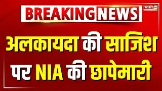 Breaking News: अलकायदा की साजिश पर NIA की छापेमारी | NIA raids on Al Qaeda conspiracy | Bihar Bengal