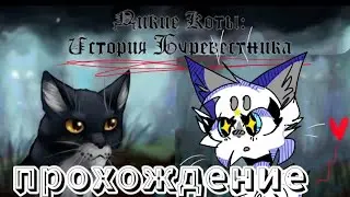 прохождение новеллы //ДИКИЕ КОТЫ. БУРЕВЕСТНИК//✨Smoky Star✨ {прохождение+реакция} игра коты воители