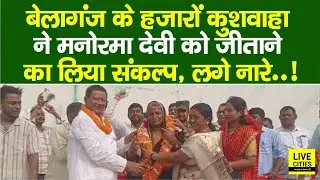 Bihar Election 2025: Belaganj में कुशवाहा ने कर लिया तय, Manorama Devi को जिताएंगे...