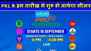 Pro Kabaddi Starting Date।।PKL Season 9 Starting Date।।कब होगा PKL Season 9 Start।।#prokabaddi