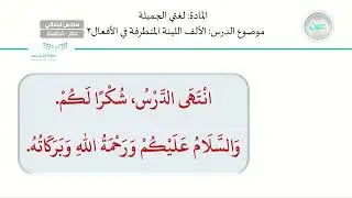 الألف اللينة المتطرفة في الأفعال2 - لغتي الجميلة - سادس ابتدائي