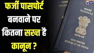 फर्जी पासपोर्ट बनवाने पर क्या है भारत का कानून? पासपोर्ट से जुड़ी बड़ी बातें ! | India News