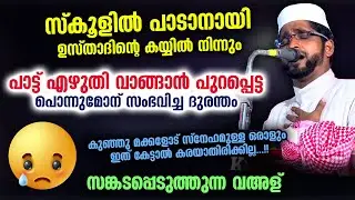 സ്‌കൂളിൽ പാടാനായി പാട്ട് എഴുതി വാങ്ങാൻ പുറപ്പെട്ട പൊന്നുമോന് സംഭവിച്ച ദുരന്തം  Emotional speech 2022