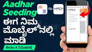 How to change Aadhar Linked Bank Account | NPCI Aadhar Seeding.#bank # #aadhar #aadharseeding #viral